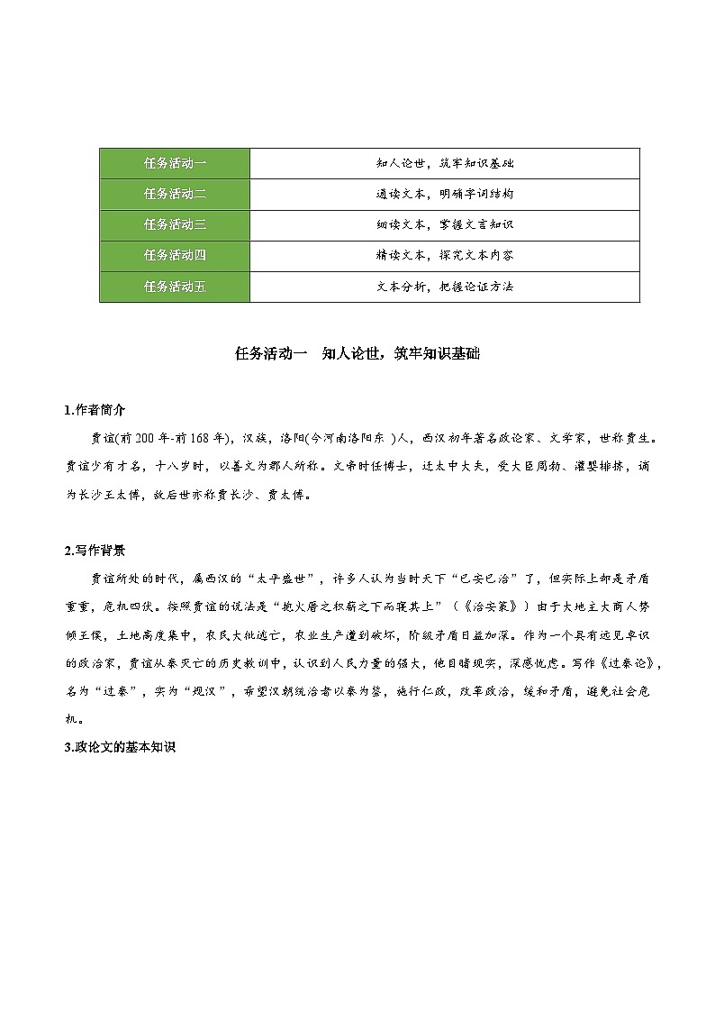 人教统编版高中语文选择性必修中册11.1《过秦论》（教学设计）第2页