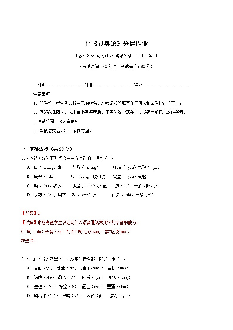 人教统编版高中语文选择性必修中册11.1《过秦论》（分层作业）（解析版）第1页