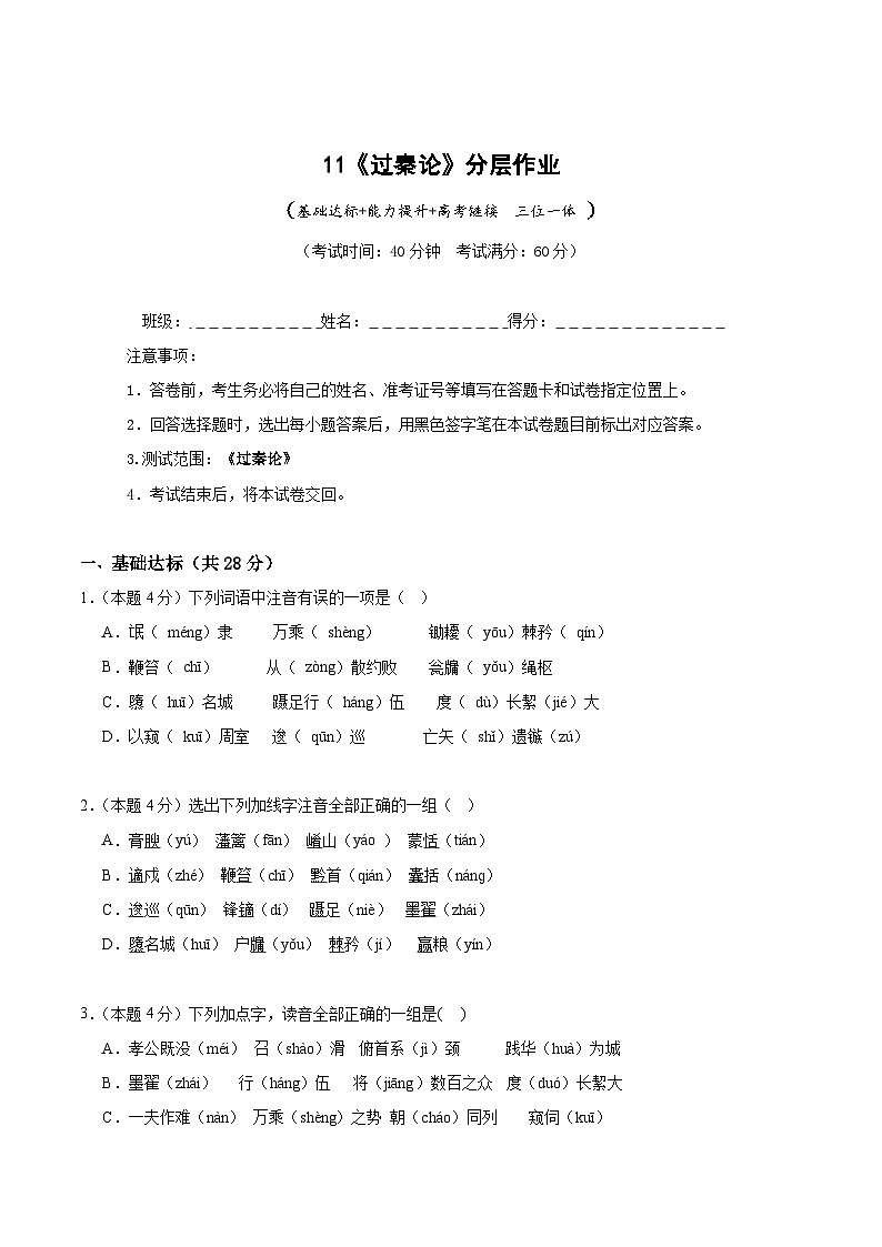 人教统编版高中语文选择性必修中册11.1《过秦论》（分层作业）（原卷版）第1页