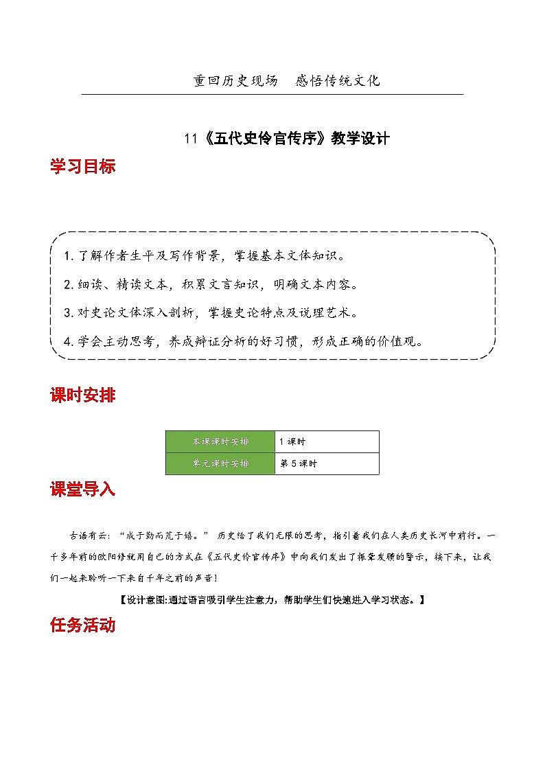 人教统编版高中语文选择性必修中册11.2《五代史伶官传序》（教学设计）第1页