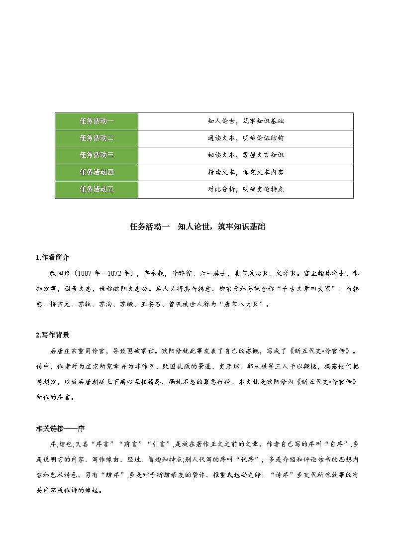 人教统编版高中语文选择性必修中册11.2《五代史伶官传序》（教学设计）第2页
