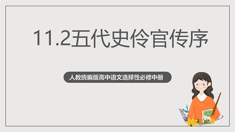 人教统编版高中语文选择性必修中册11.2《五代史伶官传序》（教学课件）第1页