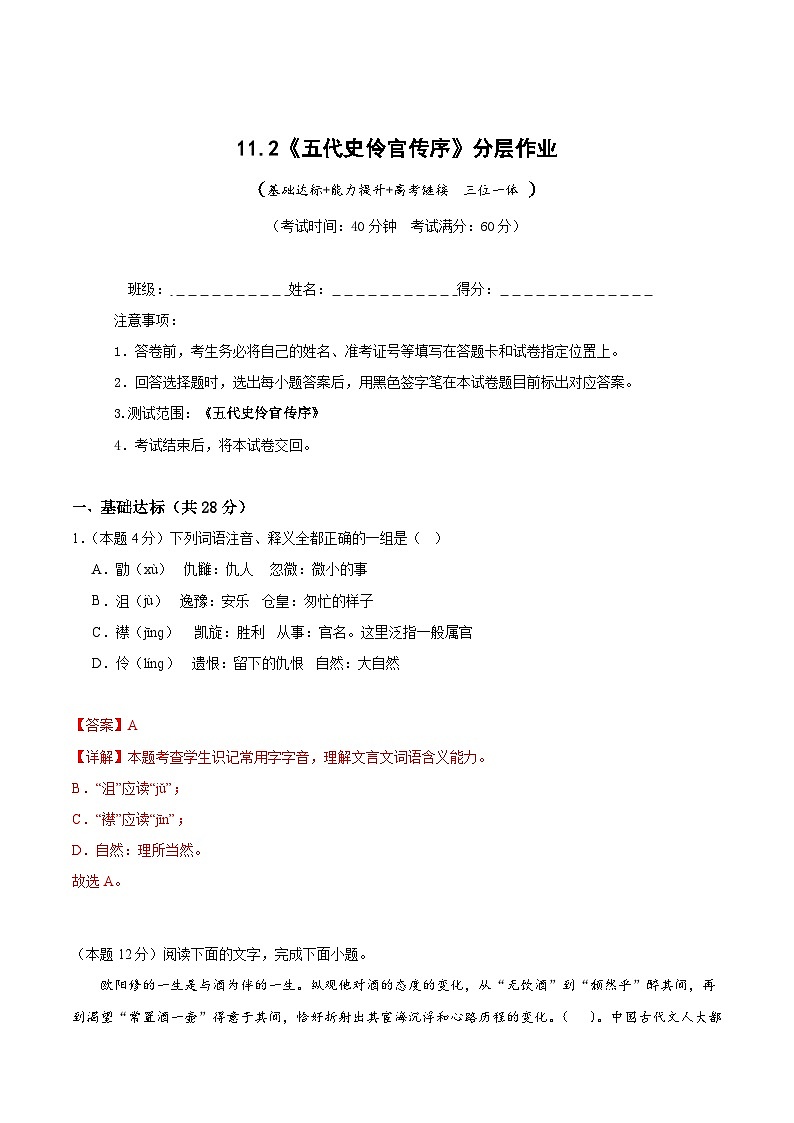 人教统编版高中语文选择性必修中册11.2《五代史伶官传序》（分层作业）（解析版）第1页