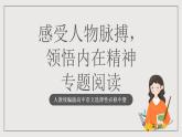 人教统编版高中语文选择性必修中册 专题阅读《感受人物脉搏，领悟内在精神》课件