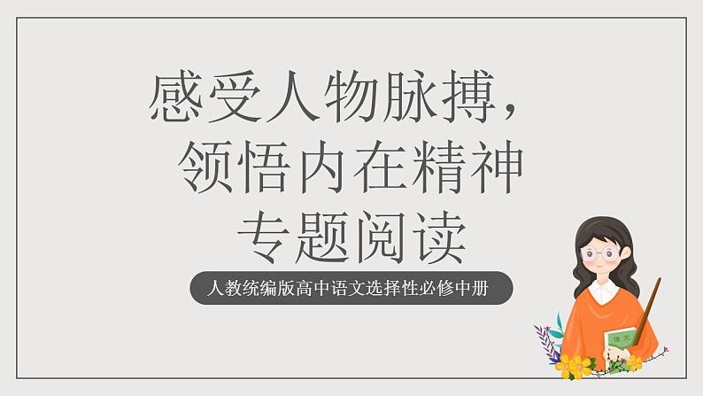 人教统编版高中语文选择性必修中册 专题阅读《感受人物脉搏，领悟内在精神》课件第1页