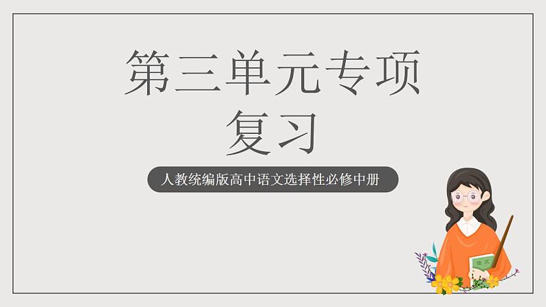 人教统编版高中语文选择性必修中册 第三单元 课件+知识清单+单元测试01