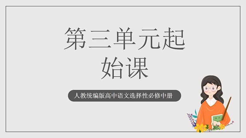 人教统编版高中语文选择性必修中册 第三单元 课件+知识清单+单元测试01