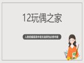 人教統(tǒng)編版高中語文選擇性必修中冊12《玩偶之家》課件+教案+導(dǎo)學(xué)案+分層練習(xí)