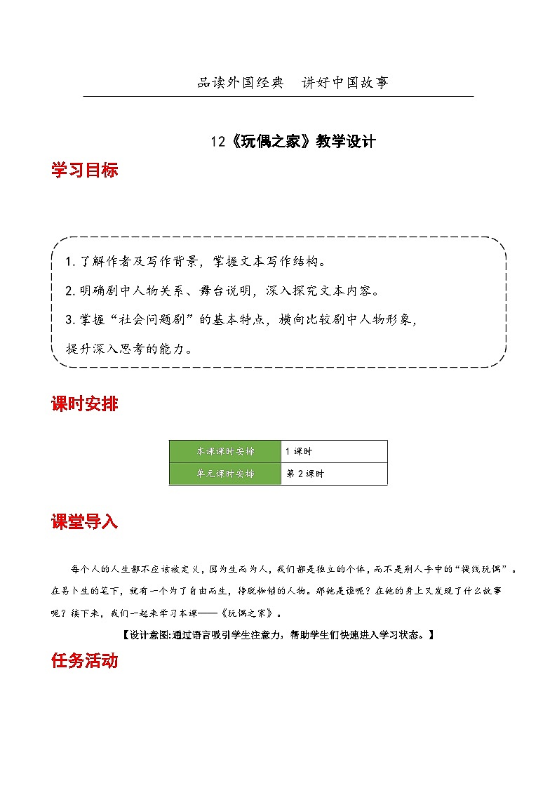 人教统编版高中语文选择性必修中册12《玩偶之家》（教学设计）第1页