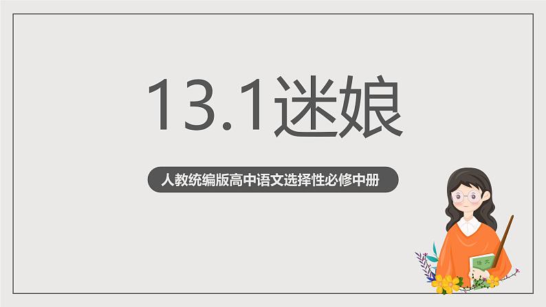 人教统编版高中语文选择性必修中册13.1《迷娘》（教学课件）第1页