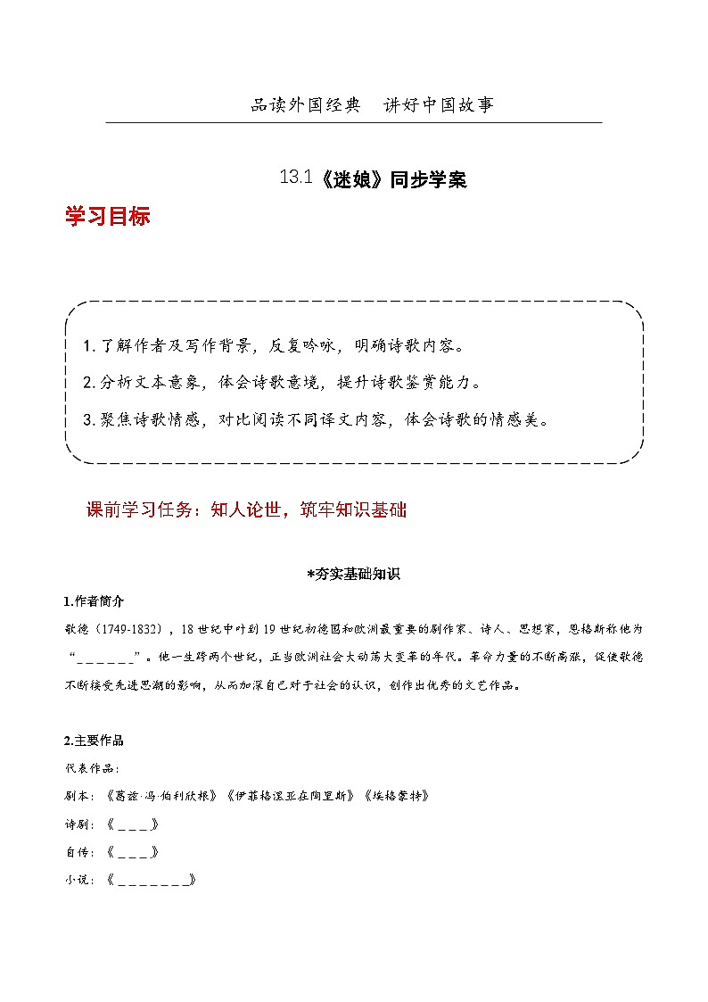 人教统编版高中语文选择性必修中册13.1《迷娘》（导学案）第1页