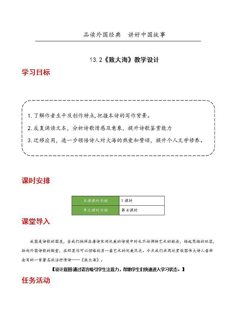人教统编版高中语文选择性必修中册13.2《致大海》课件+教案+导学案+分层练习01