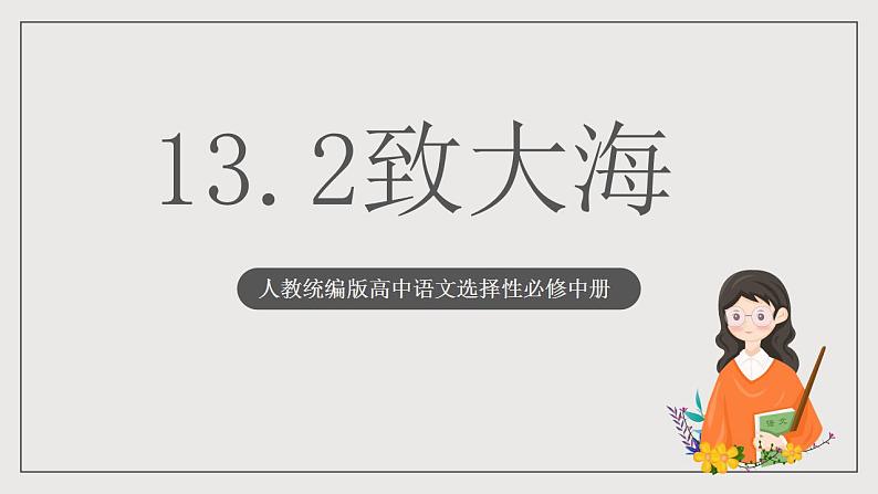 人教统编版高中语文选择性必修中册13.2《致大海》课件+教案+导学案+分层练习01