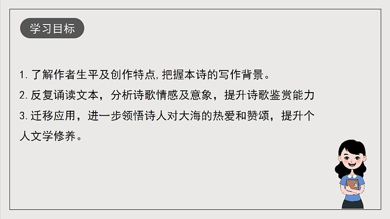 人教统编版高中语文选择性必修中册13.2《致大海》课件+教案+导学案+分层练习03