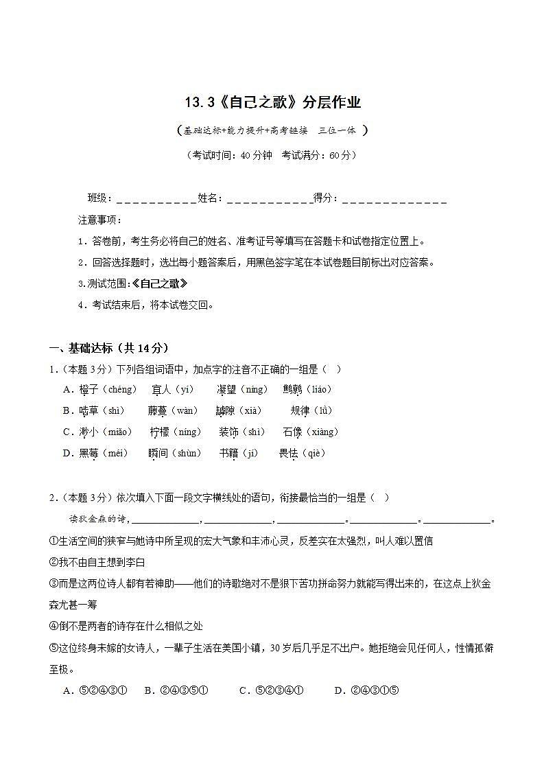 人教统编版高中语文选择性必修中册13.3《自己之歌》（分层作业）（原卷版）第1页