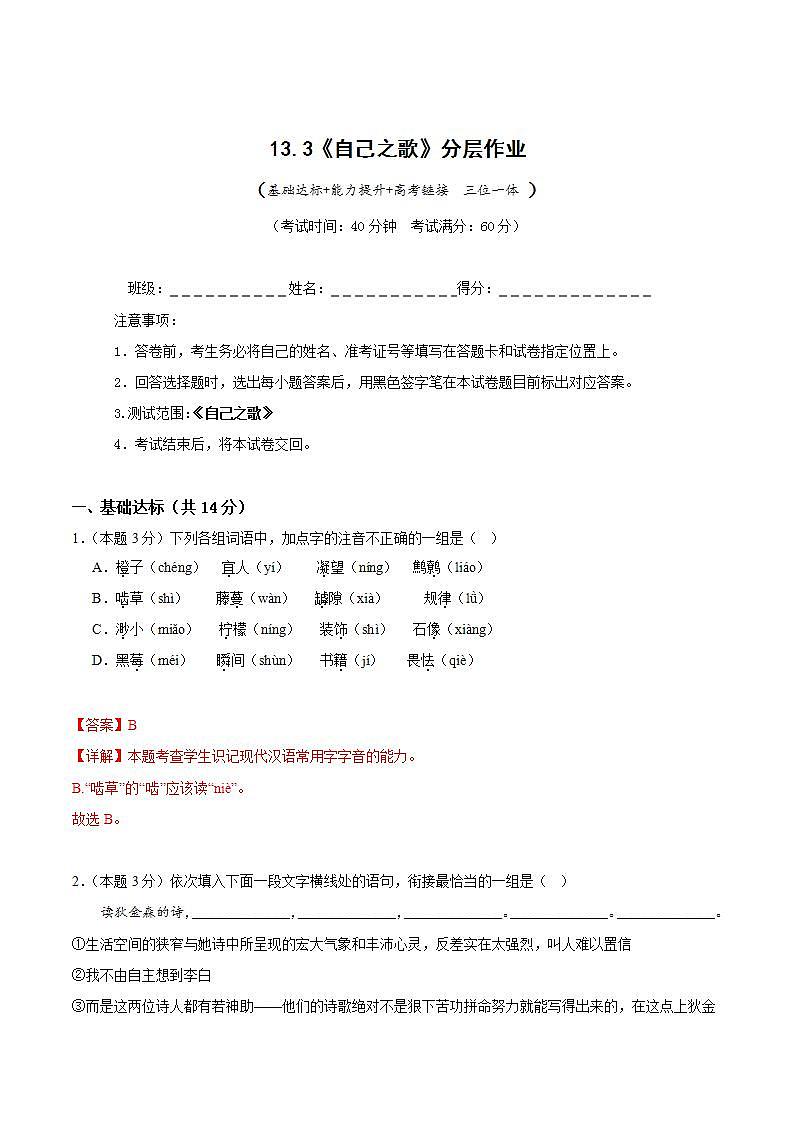 人教统编版高中语文选择性必修中册13.3《自己之歌》（分层作业）（解析版）第1页