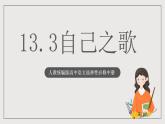 人教統(tǒng)編版高中語(yǔ)文選擇性必修中冊(cè)13.3《自己之歌》課件+教案+導(dǎo)學(xué)案+分層練習(xí)