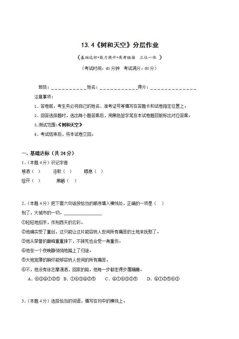 人教统编版高中语文选择性必修中册13.4《树和天空》（分层作业）（原卷版）第1页