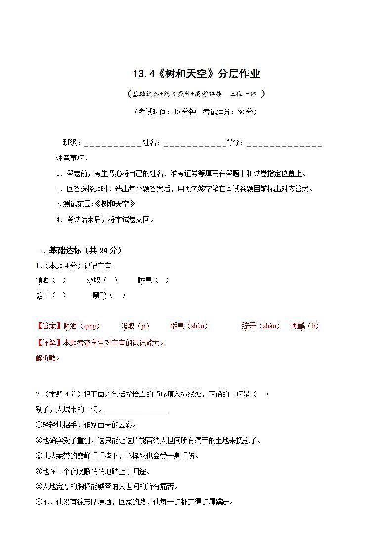 人教统编版高中语文选择性必修中册13.4《树和天空》（分层作业）（解析版）第1页