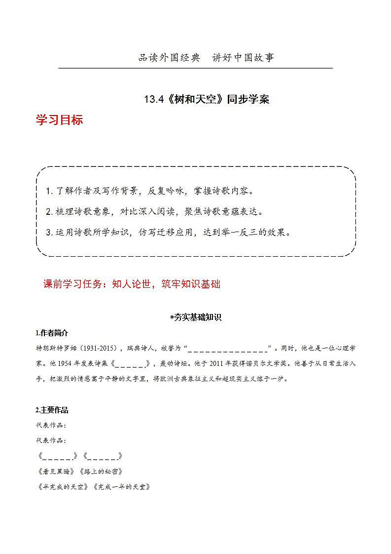 人教统编版高中语文选择性必修中册13.4《树和天空》（导学案）第1页
