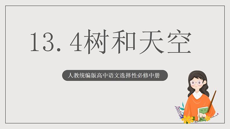 人教统编版高中语文选择性必修中册13.4《树和天空》（教学课件）第1页