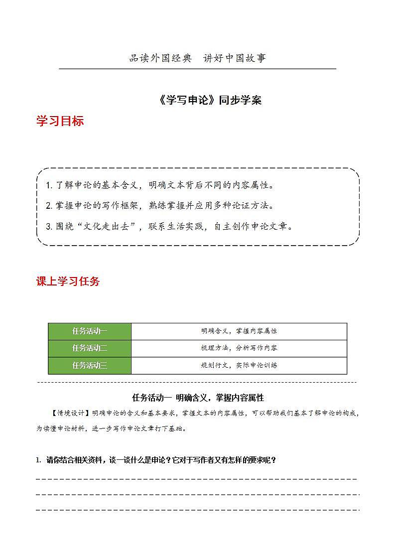 人教统编版高中语文选择性必修中册 写作：《学写申论》（导学案）第1页
