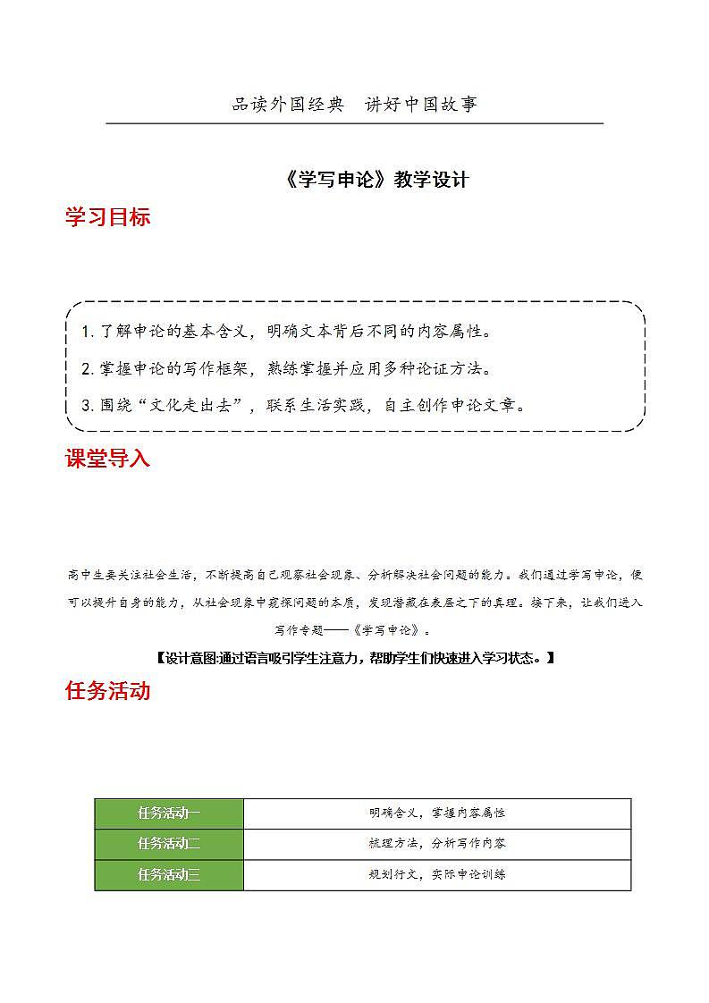 人教统编版高中语文选择性必修中册 写作：《学写申论》（教学设计）第1页