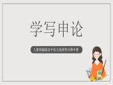 人教统编版高中语文选择性必修中册 写作：《学写申论》课件+教案+导学案+写作素材