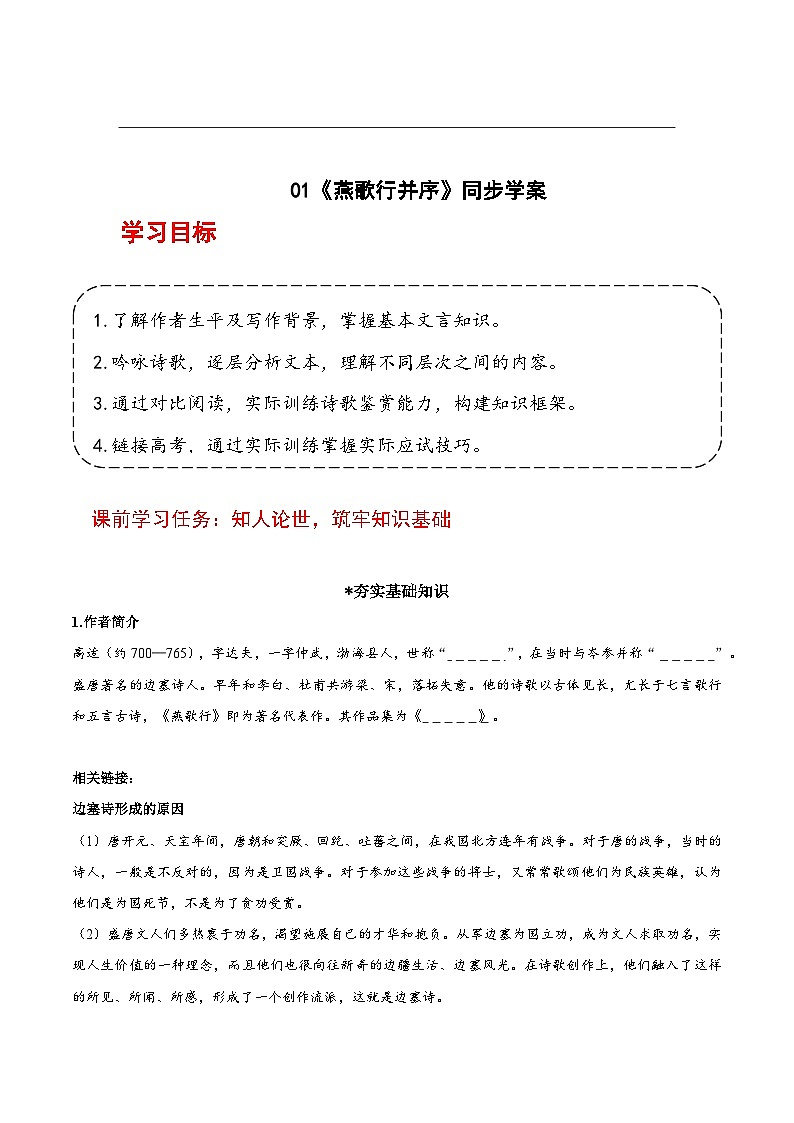 人教统编版高中语文选择性必修中册《燕歌行并序》（导学案）第1页