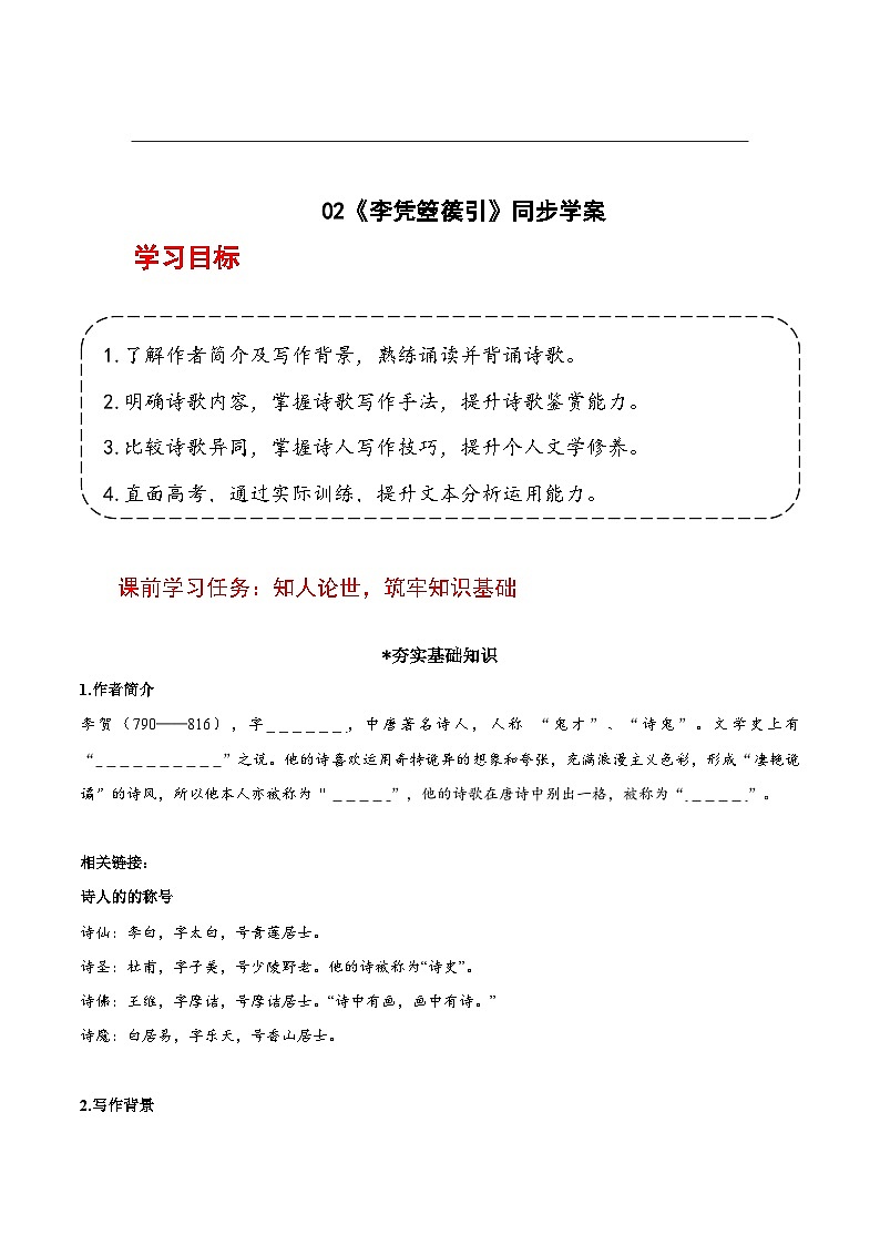 人教统编版高中语文选择性必修中册《李凭箜篌引》课件+教案+导学案+分层练习01