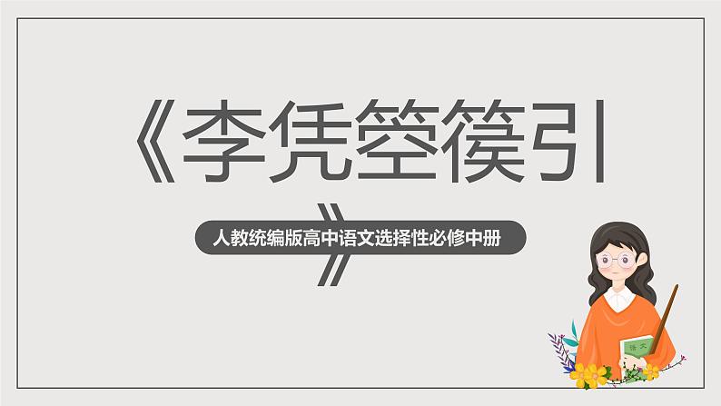 人教统编版高中语文选择性必修中册《李凭箜篌引》课件+教案+导学案+分层练习01