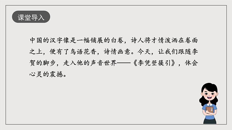 人教统编版高中语文选择性必修中册《李凭箜篌引》课件+教案+导学案+分层练习02