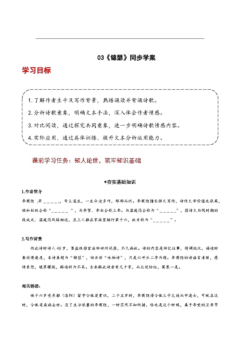 人教统编版高中语文选择性必修中册《锦瑟》（导学案）第1页