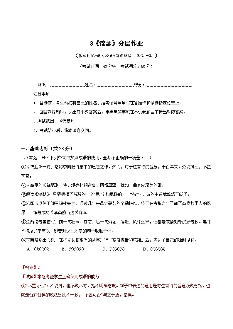 人教统编版高中语文选择性必修中册3《锦瑟》（分层作业）（解析版）第1页