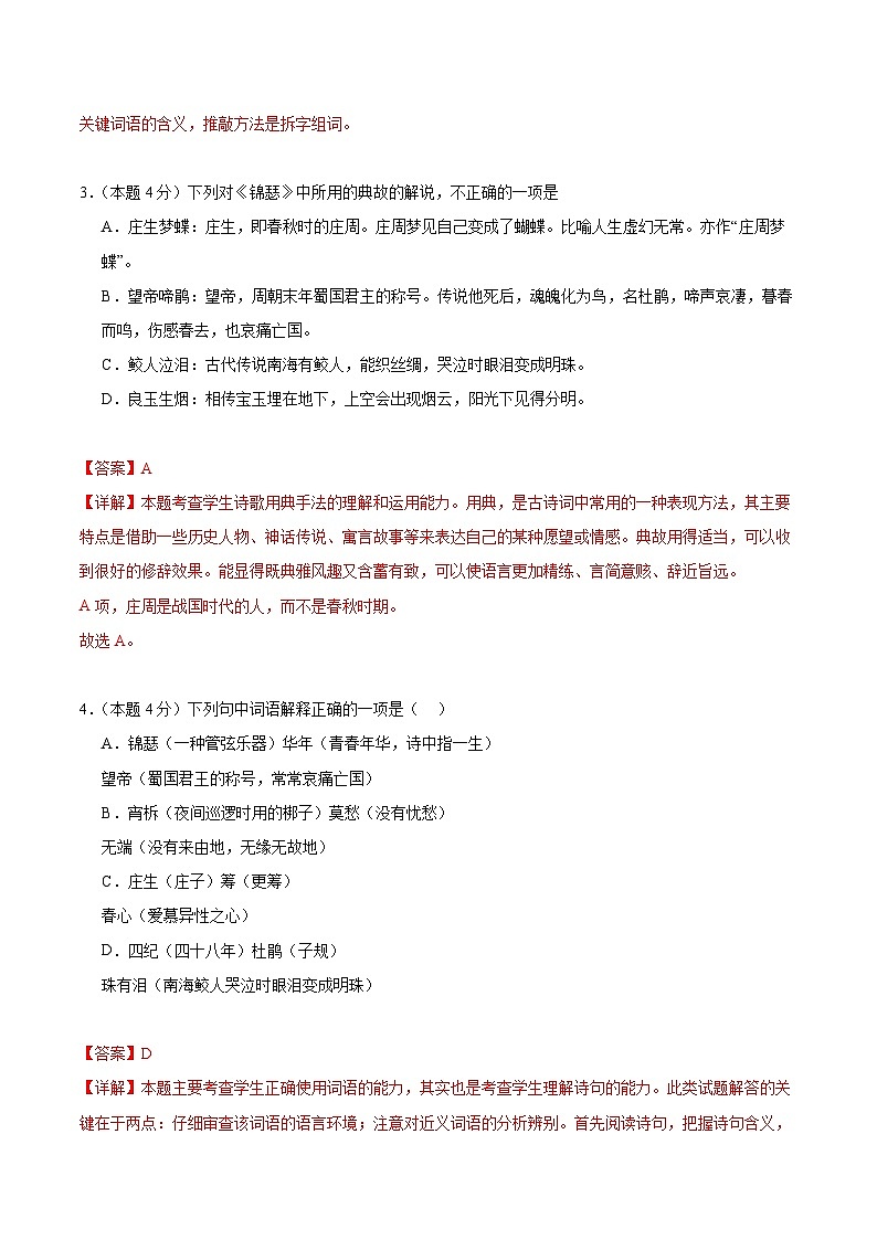 人教统编版高中语文选择性必修中册3《锦瑟》（分层作业）（解析版）第3页