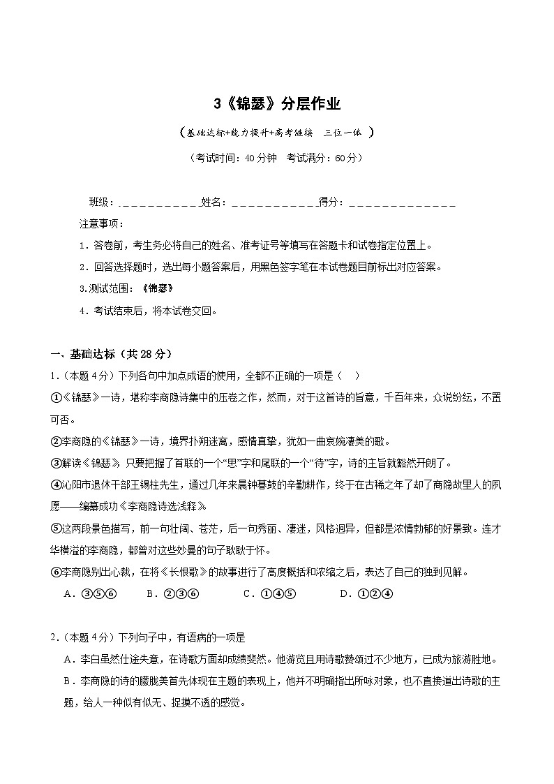人教统编版高中语文选择性必修中册3《锦瑟》（分层作业）（原卷版）第1页