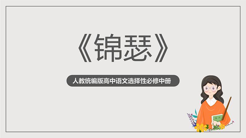 人教统编版高中语文选择性必修中册《锦瑟》（教学课件）第1页