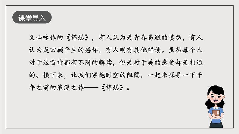 人教统编版高中语文选择性必修中册《锦瑟》（教学课件）第2页