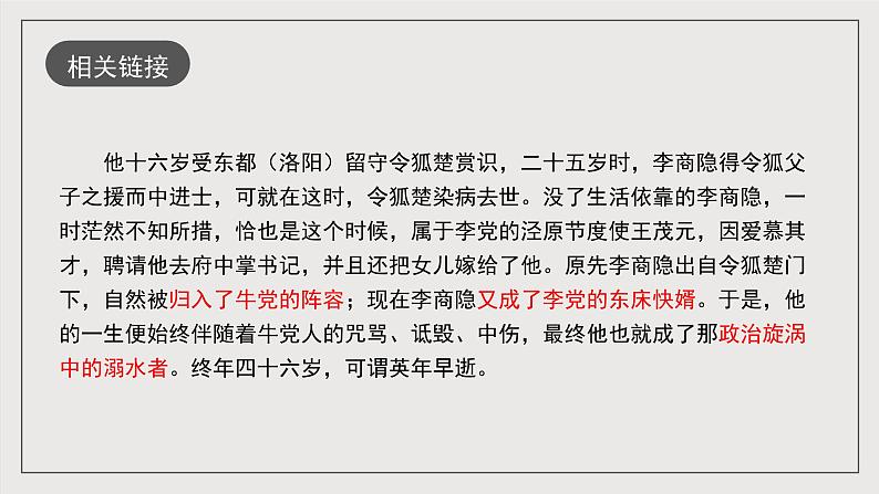 人教统编版高中语文选择性必修中册《锦瑟》（教学课件）第6页