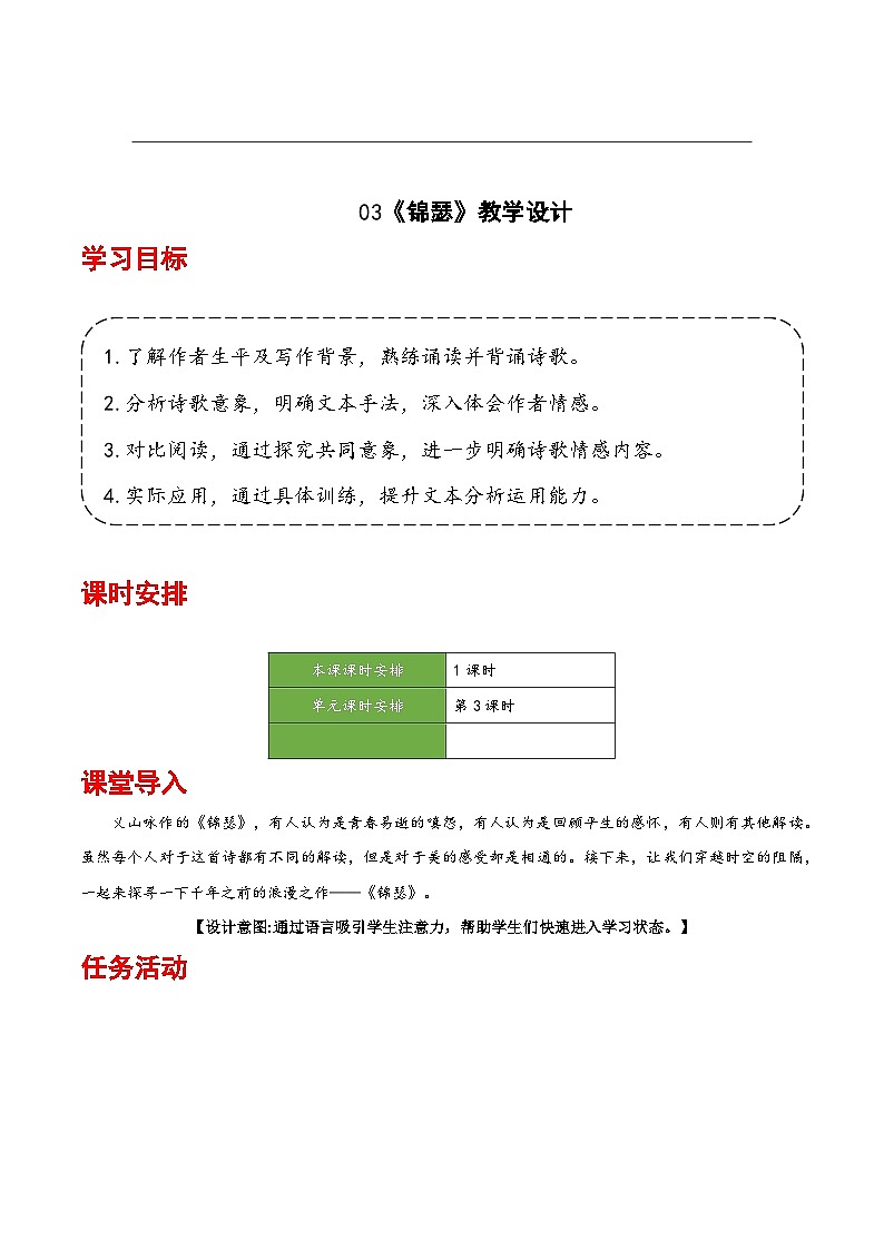 人教统编版高中语文选择性必修中册《锦瑟》（教学设计）第1页