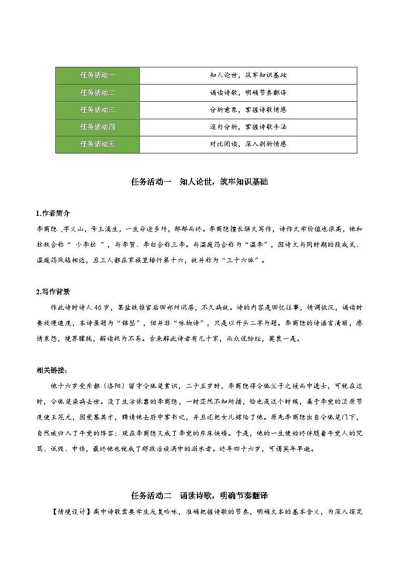 人教统编版高中语文选择性必修中册《锦瑟》（教学设计）第2页