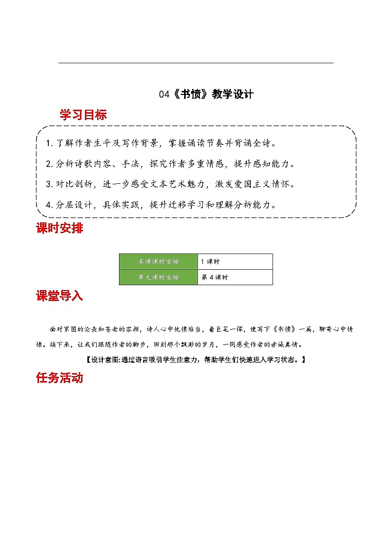 人教统编版高中语文选择性必修中册《书愤》课件+教案+导学案+分层练习01