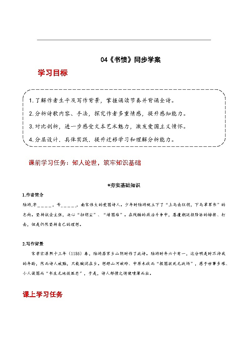 人教统编版高中语文选择性必修中册《书愤》课件+教案+导学案+分层练习01