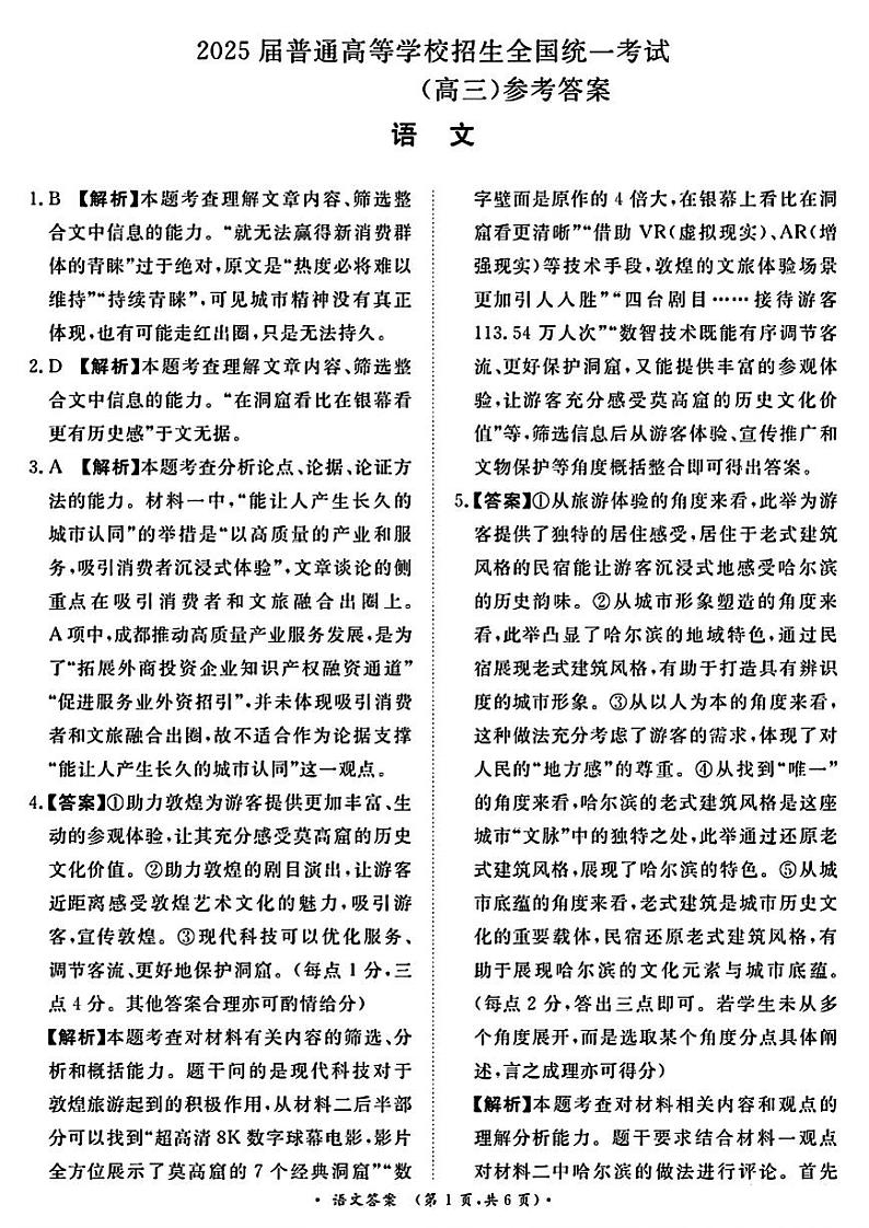 【河南卷】河南省青桐鸣2025届普通高等学校招生全国统一考试高三10月大联考（10.8-10.9）            语文试卷答案第1页