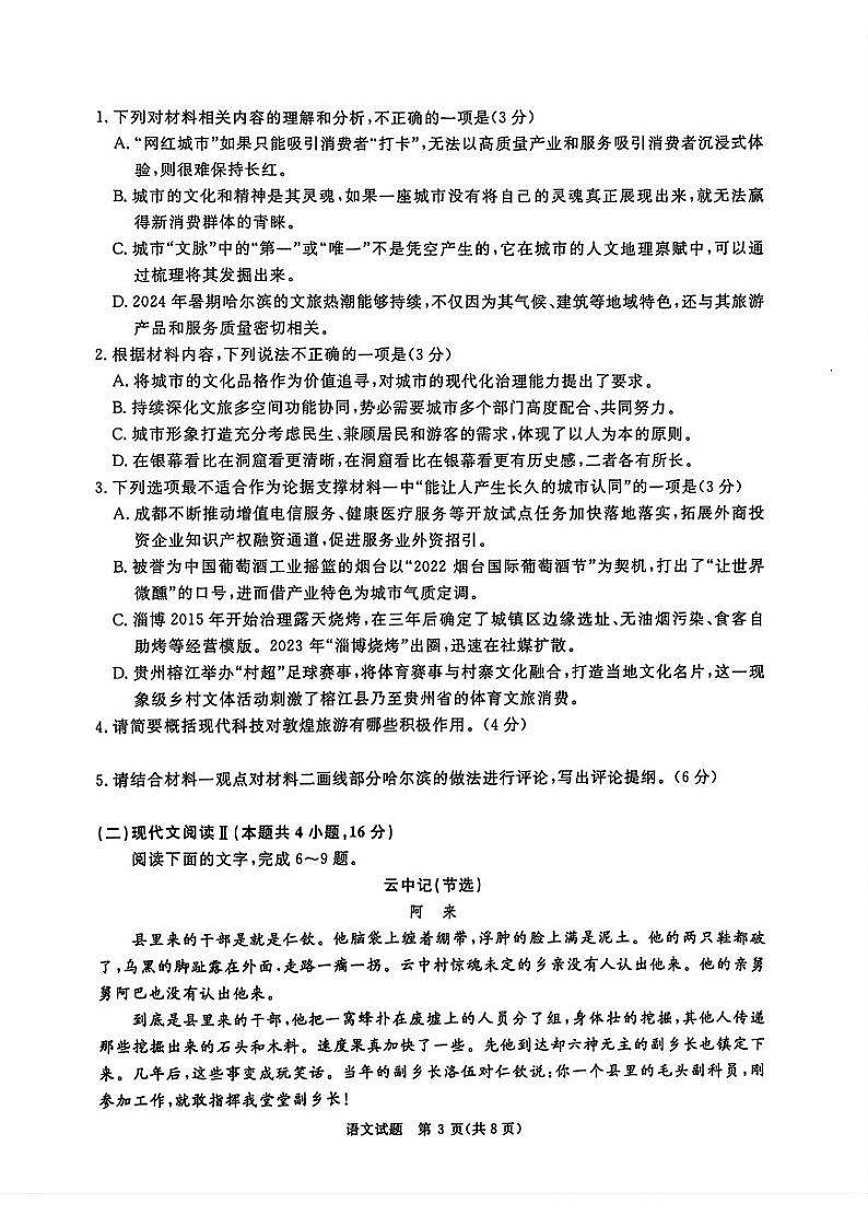 【河南卷】河南省青桐鸣2025届普通高等学校招生全国统一考试高三10月大联考（10.8-10.9）            语文试卷第3页