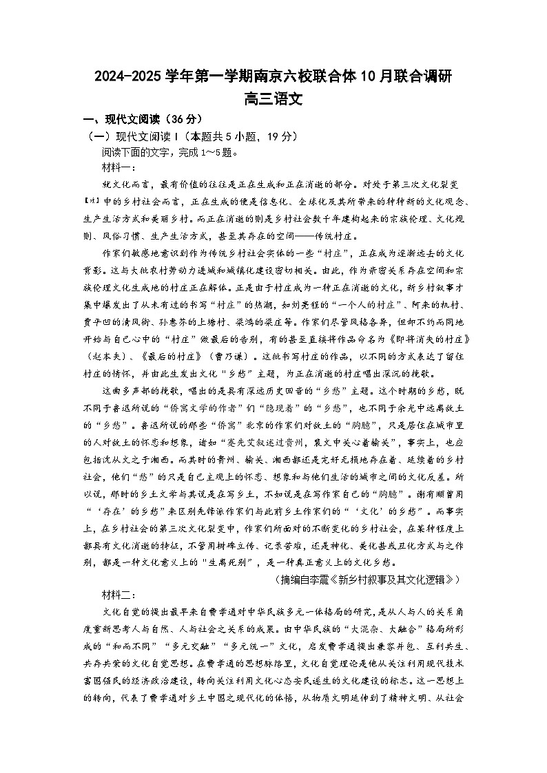 江苏南京市六校联合体2025届高三10月联合调研语文试题+答案第1页