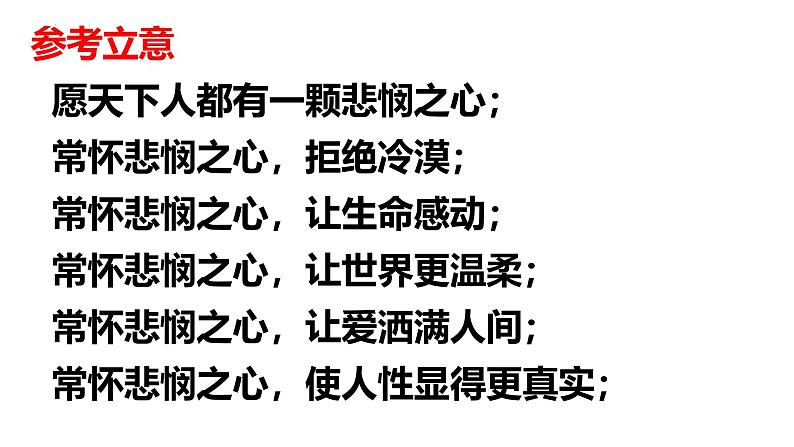 作文讲评：常怀悲悯之心课件 -----2024-2024学年统编版高一高中语文必修下册第4页