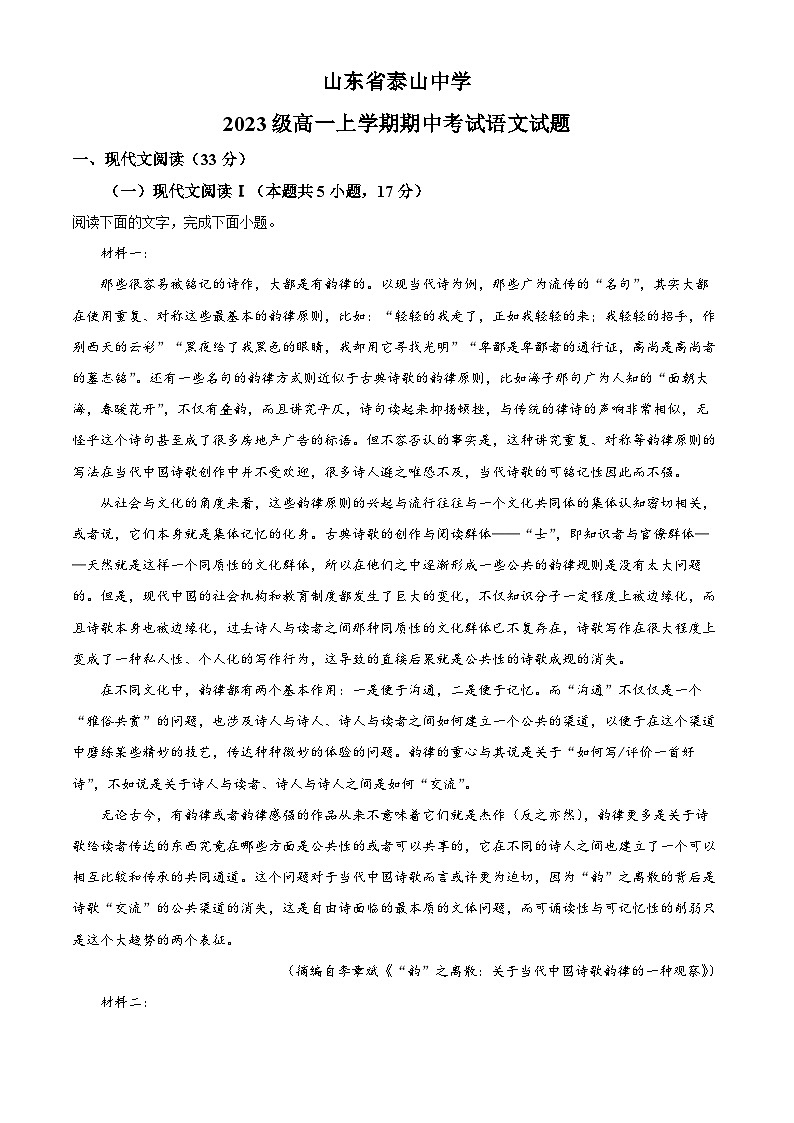 山东省泰安市泰山中学2023-2024学年高一上学期11月期中考试语文试题word版含解析第1页