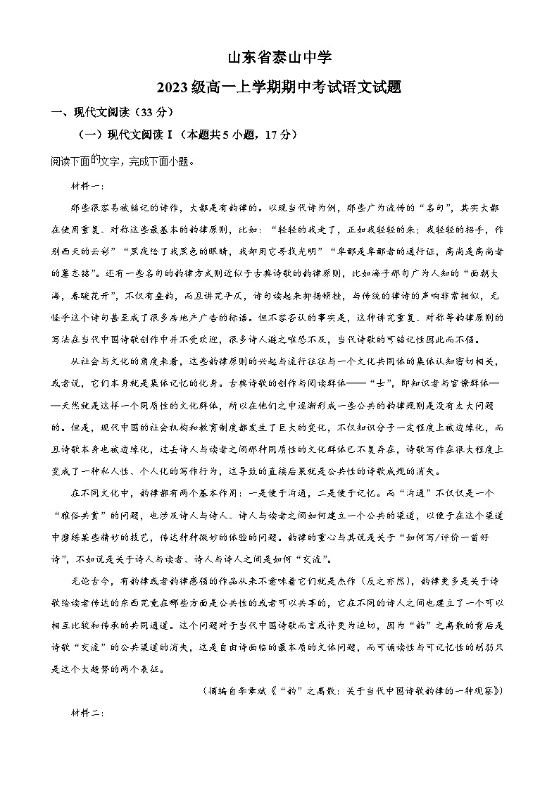 山东省泰安市泰山中学2023-2024学年高一上学期11月期中考试语文试题第1页