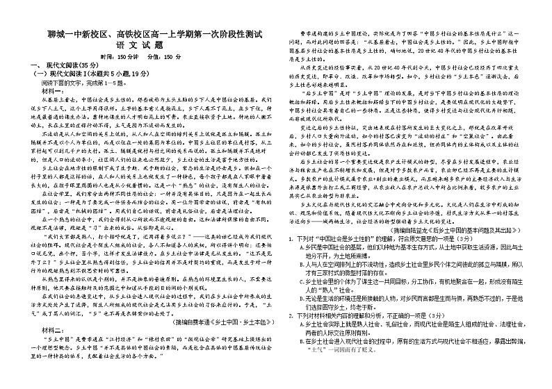 山东省聊城市第一中学新校区、高铁校区2024-2025学年高一上学期第一次月考语文试题（Word版附解析）第1页